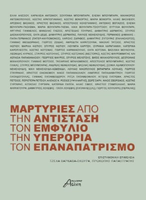 ΜΑΡΤΥΡΙΕΣ ΑΠΟ ΤΗΝ ΑΝΤΙΣΤΑΣΗ, ΤΟΝ ΕΜΦΥΛΙΟ, ΤΗΝ ΥΠΕΡΟΡΙΑ, ΤΟΝ ΕΠΑΝΑΣΤΑΤΙΣΜΟ