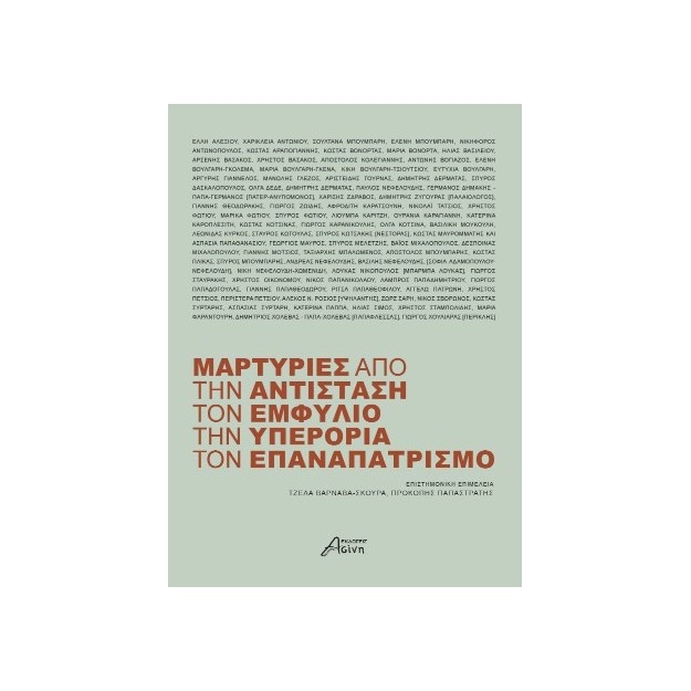 ΜΑΡΤΥΡΙΕΣ ΑΠΟ ΤΗΝ ΑΝΤΙΣΤΑΣΗ, ΤΟΝ ΕΜΦΥΛΙΟ, ΤΗΝ ΥΠΕΡΟΡΙΑ, ΤΟΝ ΕΠΑΝΑΣΤΑΤΙΣΜΟ