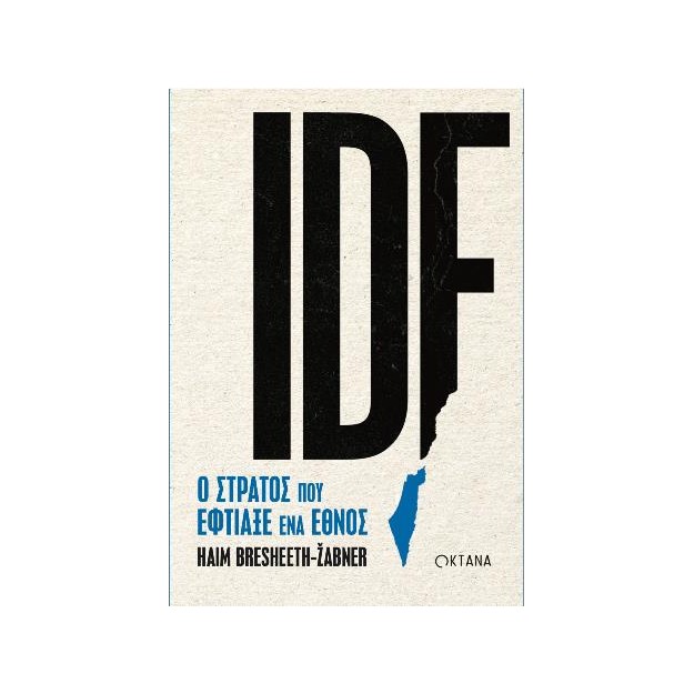 IDF. Ο ΣΤΡΑΤΟΣ ΠΟΥ ΕΦΤΙΑΞΕ ΕΝΑ ΕΘΝΟΣ