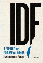 IDF. Ο ΣΤΡΑΤΟΣ ΠΟΥ ΕΦΤΙΑΞΕ ΕΝΑ ΕΘΝΟΣ