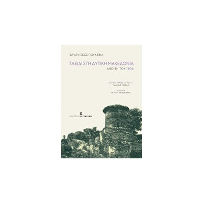 ΤΑΞΙΔΙ ΣΤΗ ΔΥΤΙΚΗ ΜΑΚΕΔΟΝΙΑ ΑΝΟΙΞΗ ΤΟΥ 1806