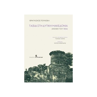 ΤΑΞΙΔΙ ΣΤΗ ΔΥΤΙΚΗ ΜΑΚΕΔΟΝΙΑ ΑΝΟΙΞΗ ΤΟΥ 1806