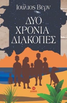 ΔΥΟ ΧΡΟΝΙΑ ΔΙΑΚΟΠΕΣ