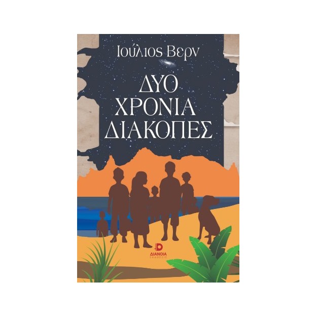 ΔΥΟ ΧΡΟΝΙΑ ΔΙΑΚΟΠΕΣ