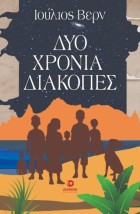 ΔΥΟ ΧΡΟΝΙΑ ΔΙΑΚΟΠΕΣ