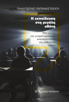 Η ΕΚΠΑΙΔΕΥΣΗ ΣΤΗ ΜΕΓΑΛΗ ΟΘΟΝΗ