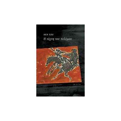 Η ΤΕΧΝΗ ΤΟΥ ΠΟΛΕΜΟΥ
