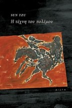 Η ΤΕΧΝΗ ΤΟΥ ΠΟΛΕΜΟΥ