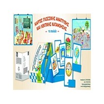 ΚΑΡΤΕΣ ΓΛΩΣΣΙΚΗΣ ΑΝΑΠΤΥΞΗΣ ΚΑΙ ΛΕΚΤΙΚΗΣ ΚΑΤΑΝΟΗΣΗΣ: ΤΟ ΣΧΟΛΕΙΟ