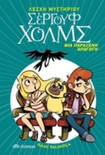 ΛΕΣΧΗ ΜΥΣΤΗΡΙΟΥ ΣΕΡΓΟΥΦ ΧΟΛΜΣ 7: ΜΙΑ ΠΑΡΑΞΕΝΗ ΑΠΑΓΩΓΗ