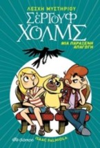 ΛΕΣΧΗ ΜΥΣΤΗΡΙΟΥ ΣΕΡΓΟΥΦ ΧΟΛΜΣ 7: ΜΙΑ ΠΑΡΑΞΕΝΗ ΑΠΑΓΩΓΗ