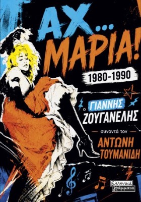 ΑΧ..ΜΑΡΙΑ!1980-1990