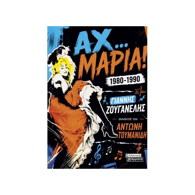 ΑΧ..ΜΑΡΙΑ!1980-1990