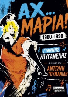 ΑΧ..ΜΑΡΙΑ!1980-1990