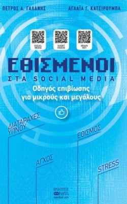 ΕΘΙΣΜΕΝΟΙ ΣΤΑ SOCIAL MEDIA : ΟΔΗΓΟΣ ΕΠΙΒΙΩΣΗΣ ΓΑΙ ΜΙΚΡΟΥΣ ΚΑΙ ΜΕΓΑΛΟΥΣ
