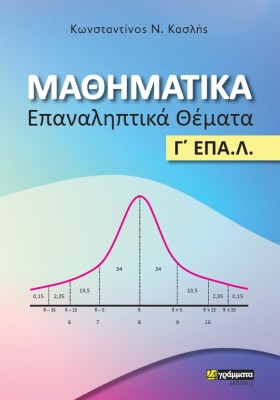 ΜΑΘΗΜΑΤΙΚΑ. ΕΠΑΝΑΛΗΠΤΙΚΑ ΘΕΜΑΤΑ Γ΄ ΕΠΑ.Λ.