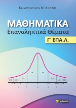 ΜΑΘΗΜΑΤΙΚΑ. ΕΠΑΝΑΛΗΠΤΙΚΑ ΘΕΜΑΤΑ Γ΄ ΕΠΑ.Λ.