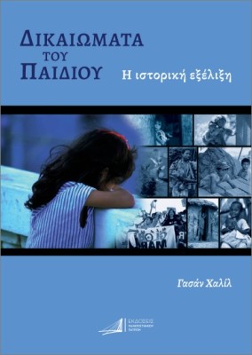 ΔΙΚΑΙΩΜΑΤΑ ΤΟΥ ΠΑΙΔΙΟΥ : Η ΙΣΤΟΡΙΚΗ ΕΞΕΛΙΞΗ
