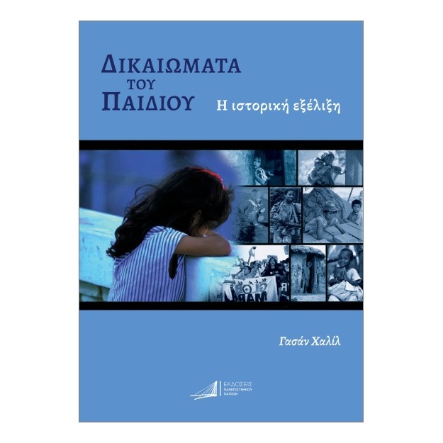 ΔΙΚΑΙΩΜΑΤΑ ΤΟΥ ΠΑΙΔΙΟΥ : Η ΙΣΤΟΡΙΚΗ ΕΞΕΛΙΞΗ