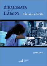 ΔΙΚΑΙΩΜΑΤΑ ΤΟΥ ΠΑΙΔΙΟΥ : Η ΙΣΤΟΡΙΚΗ ΕΞΕΛΙΞΗ