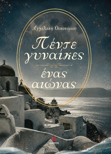 ΠΕΝΤΕ ΓΥΝΑΙΚΕΣ,ΕΝΑΣ ΑΙΩΝΑΣ