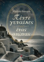 ΠΕΝΤΕ ΓΥΝΑΙΚΕΣ,ΕΝΑΣ ΑΙΩΝΑΣ
