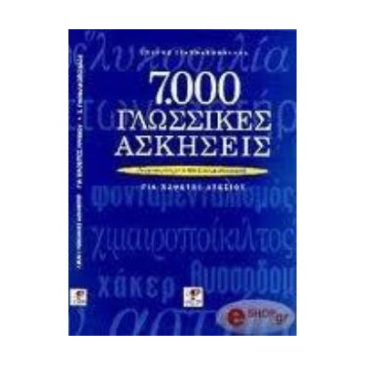 7000 ΓΛΩΣΣΙΚΕΣ ΑΣΚΗΣΕΙΣ ΓΙΑ ΜΑΘΗΤΕΣ ΛΥΚΕΙΟΥ ΕΝΑΡΜΟΝΙΣΜΕΝΕΣ ΜΕ ΤΟ ΝΕΟ ΣΥΣΤΗΜΑ ΑΞΙΟΛΟΓΗΣΗΣ
