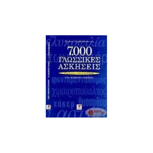 7000 ΓΛΩΣΣΙΚΕΣ ΑΣΚΗΣΕΙΣ ΓΙΑ ΜΑΘΗΤΕΣ ΛΥΚΕΙΟΥ ΕΝΑΡΜΟΝΙΣΜΕΝΕΣ ΜΕ ΤΟ ΝΕΟ ΣΥΣΤΗΜΑ ΑΞΙΟΛΟΓΗΣΗΣ