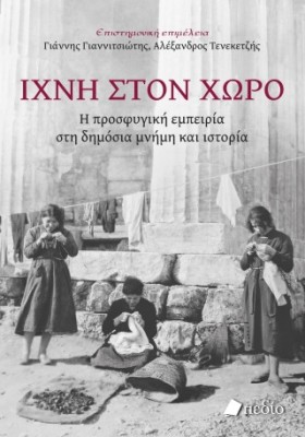 ΙΧΝΗ ΣΤΟΝ ΧΩΡΟ : Η ΠΡΟΣΦΥΓΙΚΗ ΕΜΠΕΙΡΙΑ ΣΤΗ ΔΗΜΟΣΙΑ ΜΝΗΜΗ ΚΑΙ ΙΣΤΟΡΙΑ
