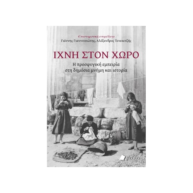 ΙΧΝΗ ΣΤΟΝ ΧΩΡΟ : Η ΠΡΟΣΦΥΓΙΚΗ ΕΜΠΕΙΡΙΑ ΣΤΗ ΔΗΜΟΣΙΑ ΜΝΗΜΗ ΚΑΙ ΙΣΤΟΡΙΑ