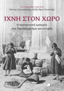 ΙΧΝΗ ΣΤΟΝ ΧΩΡΟ : Η ΠΡΟΣΦΥΓΙΚΗ ΕΜΠΕΙΡΙΑ ΣΤΗ ΔΗΜΟΣΙΑ ΜΝΗΜΗ ΚΑΙ ΙΣΤΟΡΙΑ