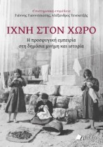 ΙΧΝΗ ΣΤΟΝ ΧΩΡΟ : Η ΠΡΟΣΦΥΓΙΚΗ ΕΜΠΕΙΡΙΑ ΣΤΗ ΔΗΜΟΣΙΑ ΜΝΗΜΗ ΚΑΙ ΙΣΤΟΡΙΑ
