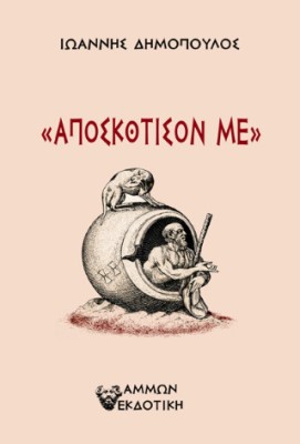 ΑΠΟΣΚΟΤΙΣΟΝ ΜΕ