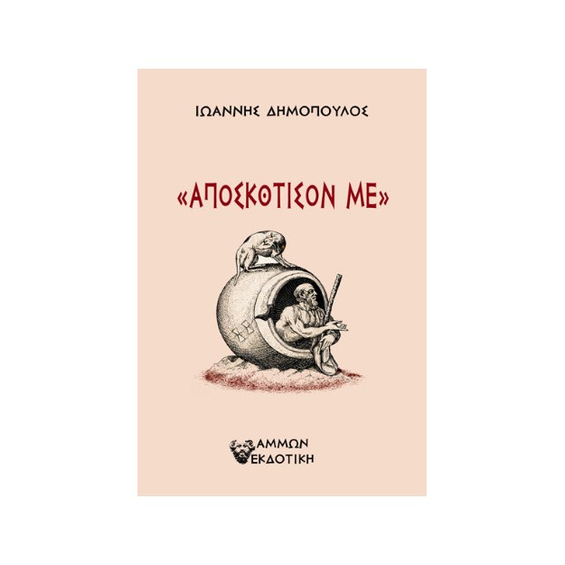 ΑΠΟΣΚΟΤΙΣΟΝ ΜΕ