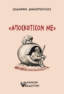 ΑΠΟΣΚΟΤΙΣΟΝ ΜΕ