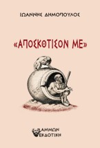 ΑΠΟΣΚΟΤΙΣΟΝ ΜΕ