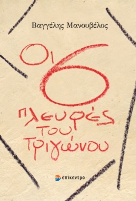 ΟΙ 6 ΠΛΕΥΡΕΣ ΤΟΥ ΤΡΙΓΩΝΟΥ