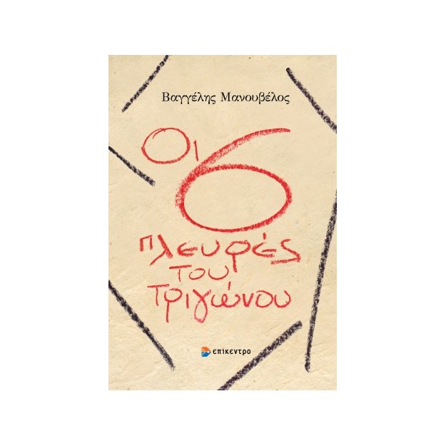 ΟΙ 6 ΠΛΕΥΡΕΣ ΤΟΥ ΤΡΙΓΩΝΟΥ