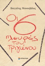 ΟΙ 6 ΠΛΕΥΡΕΣ ΤΟΥ ΤΡΙΓΩΝΟΥ