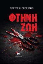 ΦΘΗΝΗ ΖΩΗ