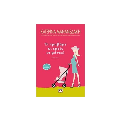 ΤΙ ΤΡΑΒΑΜΕ ΚΙ ΕΜΕΙΣ ΟΙ ΜΑΝΕΣ!