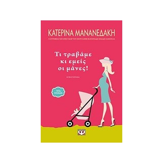 ΤΙ ΤΡΑΒΑΜΕ ΚΙ ΕΜΕΙΣ ΟΙ ΜΑΝΕΣ!