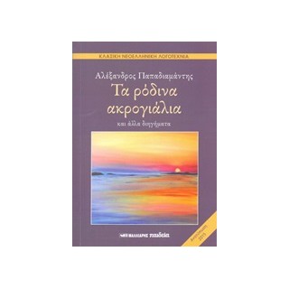 ΤΑ ΡΟΔΙΝΑ ΑΚΡΟΓΙΑΛΙΑ ΚΑΙ ΑΛΛΑ ΔΙΗΓΗΜΑΤΑ