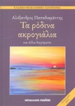 ΤΑ ΡΟΔΙΝΑ ΑΚΡΟΓΙΑΛΙΑ ΚΑΙ ΑΛΛΑ ΔΙΗΓΗΜΑΤΑ