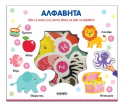 ΤΑΙΡΙΑΖΩ ΚΑΙ ΜΑΘΑΙΝΩ 1 ΑΛΦΑΒΗΤΑ