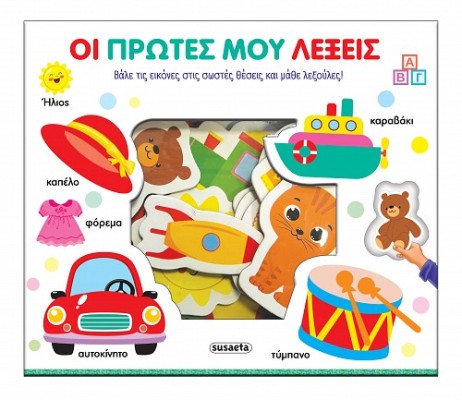 ΤΑΙΡΙΑΖΩ ΚΑΙ ΜΑΘΑΙΝΩ 2 ΟΙ ΠΡΩΤΕΣ ΜΟΥ ΛΕΞΕΙΣ