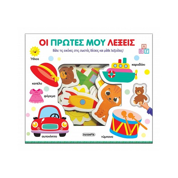 ΤΑΙΡΙΑΖΩ ΚΑΙ ΜΑΘΑΙΝΩ 2 ΟΙ ΠΡΩΤΕΣ ΜΟΥ ΛΕΞΕΙΣ