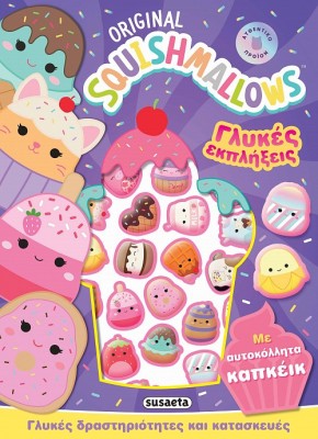 SQUISHMALLOWS ΓΛΥΚΕΣ ΕΚΠΛΗΞΕΙΣ