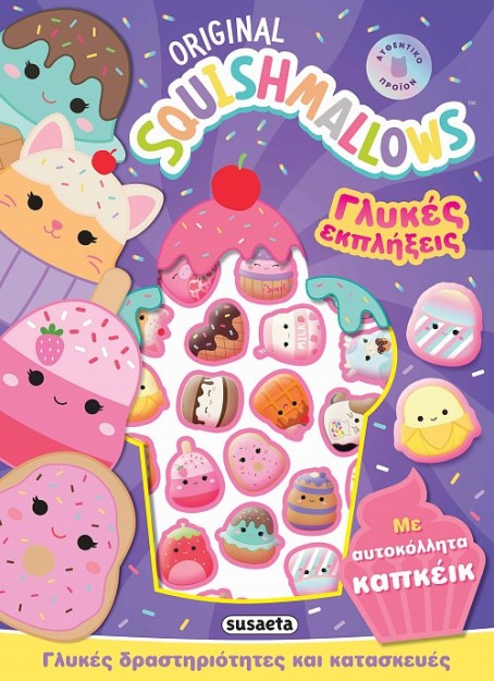 SQUISHMALLOWS ΓΛΥΚΕΣ ΕΚΠΛΗΞΕΙΣ