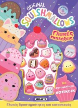 SQUISHMALLOWS ΓΛΥΚΕΣ ΕΚΠΛΗΞΕΙΣ